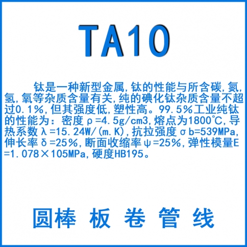 TA10鈦合金